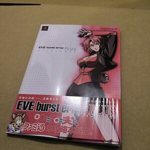 初版　EVE burst error PLUSオフィシャルガイド