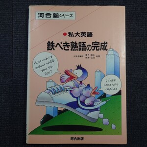 【超貴重】私大英語鉄ぺき熟語の完成 香月剛太 新津信治 瀬下譲 里中哲彦 河合塾 代ゼミ 代々木ゼミナール 駿台 予備校 塾 絶版 大学入試 