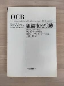 KK40-010　組織市民行動：OCB　デニス オーガン・スコット マッケンジー・フィリップ ポザコフ　白桃書房　初版　※汚れあり