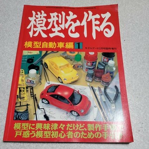 模型を作る 模型自動車編1 モデルアート1998年12月号臨時増刊