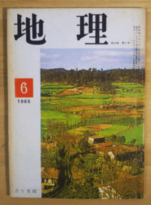 （古本）地理 1965年6月第10巻第6号 古今書院 X00105 19650601発行