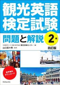 観光英語検定試験 問題と解説2級 四訂版/全国語学ビジネス観光教育協会観光英検センター(編者),山