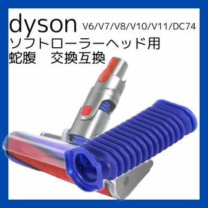 ダイソン 掃除機 ソフトローラーヘッド用 互換 交換 蛇腹