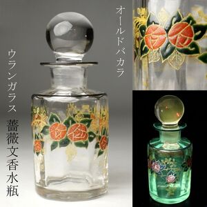 【LIG】Baccarat オールドバカラ 薔薇文香水瓶 ウランガラス アンティーク 西洋美術 [.QE]24.8