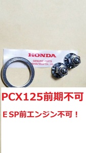 送料185円 純正2個+ガスケット１個　PCX　ESP エンジン ナット　マフラー ネジ　7mm フランジ　PCX160 JK05 KF47 JF56 JF81　KF18　KF30