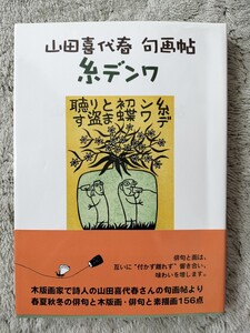 肉筆 絵手紙 山田喜代春　旬画帖　糸デンワ