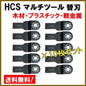 10枚セット 20×40mm 木材 HCS 切断 工具 替刃 マルチツール マキタ MAKITA 日立 ボッシュ BOSCH ハンドソー ノコギリ 鋸刃 コンパネ