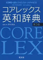 コアレックス英和辞典 第3版／野村 恵造