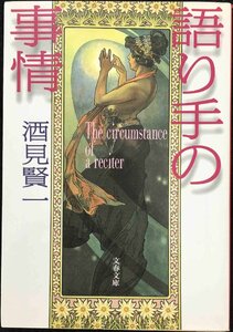 語り手の事情 (文春文庫 さ 34-1)