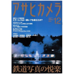 本 雑誌 「アサヒカメラ 2011年12月号 特集：鉄道写真の悦楽/ミラーレスは一眼レフを超えたか？」 朝日新聞出版