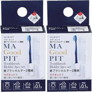 新品 送料無 2箱セット パール金属 歯ブラシホルダー 2個組×2箱 計4本 マグネット 磁石 マグネット 日本製 ホワイト マグ・ピット HB-5817