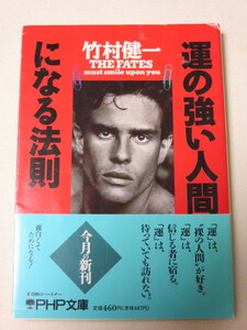 [即決]運の強い人間になる法則 (PHP文庫)　竹村 健一(著)