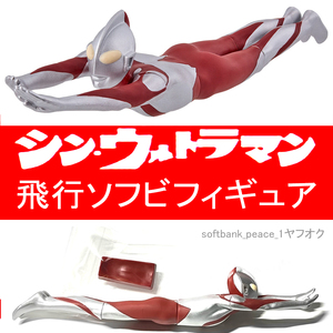 「 シン・ウルトラマン 飛行 ver フィギュア 」ソフビ 特撮 エイリアン 現代アート 成田亨 ムービーモンスター 庵野秀明 カード