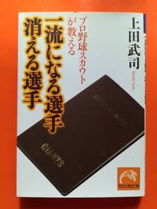 【中古】プロ野球スカウトが教える 一流になる選手 消える選手