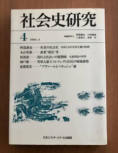 社会史研究　４　日本エディタースクール出版部 