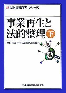 事業再生と法的整理(下) 新金融実務手引シリーズ/東京弁護士会金融取引法部(編者)