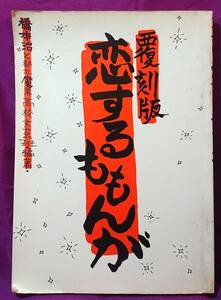 ■覆刻版 恋するももんが 橋本治と都立魔界高校文芸班編著