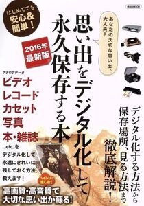 思い出をデジタル化して永久保存する本(2016年) 洋泉社MOOK/情報・通信・コンピュータ