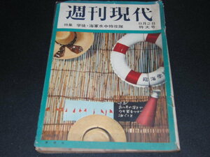 ｑ１■週刊現代　昭和34年8月２日/特集：学徒・海軍水中特攻隊、中野スパイ学校他