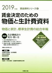 賃金決定のための物価と生計費資料(2019年版) 物価と家計、標準生計費の総合年報 賃金資料シリーズ/労務行政研究所(編者)