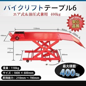 ２台限定【チャーター便】バイクリフトテーブル6 / モーターサイクル 小型車～大型車まで対応 ◆エア式＆足踏み式◆ 最大積載400kg