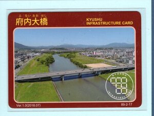 インフラカード・89-2-17■府内大橋■大分県大分市