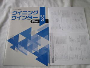 ウイニングウインター Plus 数学3年 問題集 高校受験 早稲田アカデミー