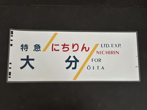 JR九州 ハイパーサルーン 783系 特急 にちりん 大分 側面方向幕 ラミネート 方向幕 サイズ285㎜×700㎜ 43