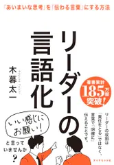 リーダーの言語化 「あいまいな思考」を「伝わる言葉」にする方法／木暮太一