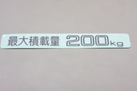 ジムニーJA11他用 最大積載量200kgステッカー