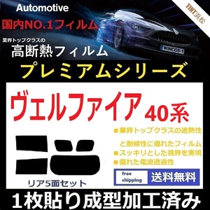 ◆１枚貼り成型加工済みフィルム◆ ヴェルファイア TAHA40W TAHA45W AAHH40W AAHH45W 【WINCOS プレミアムシリーズ】 ドライ成型