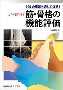 [A12238258]100の課題を通して体感！ カラー写真で学ぶ 筋・骨格の機能評価 竹内 義享