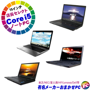 東芝/NEC/富士通/HP/Lenovo/Dell等から店長セレクト 当店特選 有名メーカー Corei5搭載 A4ノートPC おまかせスペシャル 中古 WPS Office付