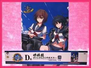 艦隊これくしょん 艦これ 一番くじ D賞 姉妹艦 オリジナル クリアポスター A2 〔古鷹＆加古〕＜１点＞美品