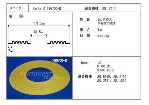 ☆JBL 2122/2213用　JBL 3インチボイスコイル用ダンパー／スパイダー　2枚　全部で1,780円　送料無料　FS 6700B☆