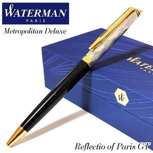 ウォーターマン ボールペン かっこいい メトロポリタン デラックス リフレクション オブ パリGT おしゃれ 高級 美しい WATERMAN