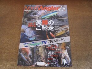 2407ST●ノースアングラーズ 165/2019.7●特集：これで釣ろう！美鱒のご馳走/道東オホーツクの海アメ＆海サクラ/渓で効くノイジーの使い方