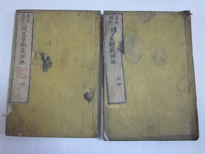 嘉永補刻 續文章軌範評林 1-2,3-4　 2冊 中古本