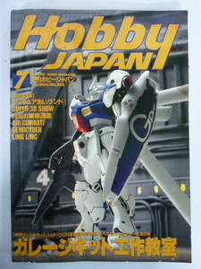 40429-3　Hobby JYAPAN　月刊 ホビージャパン　ガレージキット工作教室　1994年7月号　No.302