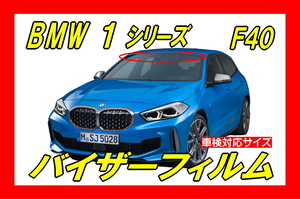 ■ BMW　1シリーズ　3代目（ F40 ）バイザーフィルム （日差し・ハチマキ・トップシェード）■カット済みフィルム ■貼り方動画あり