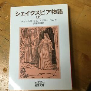 シェイクスピア物語　上 （岩波文庫　３２－２２３－２） チャールズ・ラム／作　メアリー・ラム／作　安藤貞雄／訳