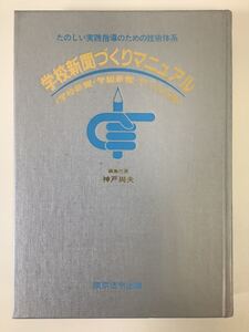 【希少】たのしい実践指導のための技術体系 学校新聞づくりマニュアル ＜学校新聞・学級新聞・PTA広報＞ 東京法令出版【ta04f】