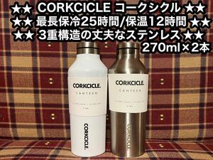 新品 CORKCICLE コークシクル キャンティーン 270ml×2本セット ステンレスボトル 保冷 保温 水筒 ステンレス ボトル ステンレスタンブラー