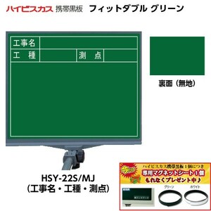 ハイビスカス 携帯黒板 フィットダブル グリーン HSY-22S/MJ （表面：工事名・工種・測点/裏面：無地） [マーカー・ペンホルダー付き]