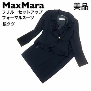 【美品】マックスマーラ フォーマル　セットアップ　フリル　MaxMara