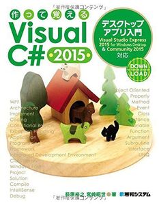 [A01885762]作って覚えるVisual C# 2015 デスクトップアプリ入門 荻原 裕之; 宮崎 昭世