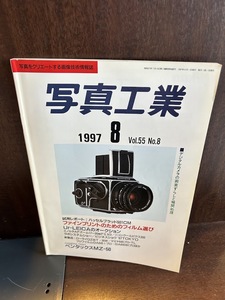 写真工業　1997/8　ファインプリントのためのフィルム選び