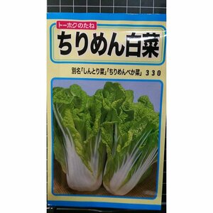 ３袋セット ちりめん 白菜 べか菜 しんとり菜 種 郵便は送料無料 ハクサイ