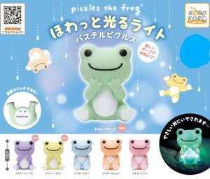 かえるのピクルス　ほわっと光るライト パステルピクルス　全6種セット　カプセルトイ　ガチャ　フィギュア