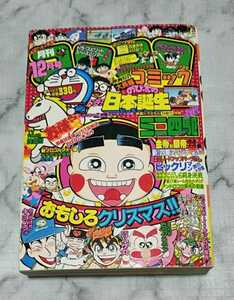 月刊コロコロコミック 1988年12月号 [送料無料] のび太の日本誕生 ミニ四駆 おぼっちゃまくん ビックリマン 新プロゴルファー猿 キヨハラ